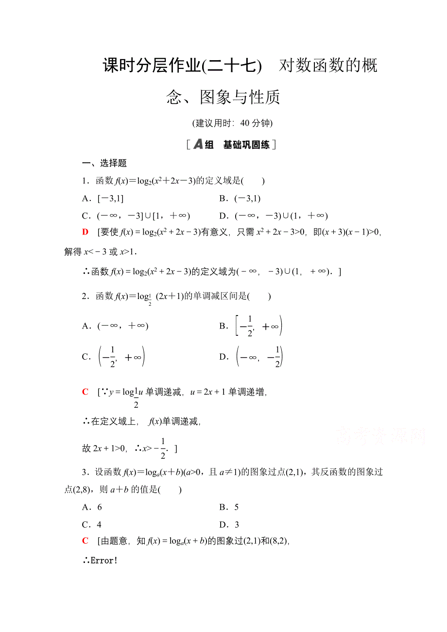 2020-2021学年数学新教材苏教版必修第一册课时分层作业27　对数函数的概念、图象与性质 WORD版含解析.doc_第1页