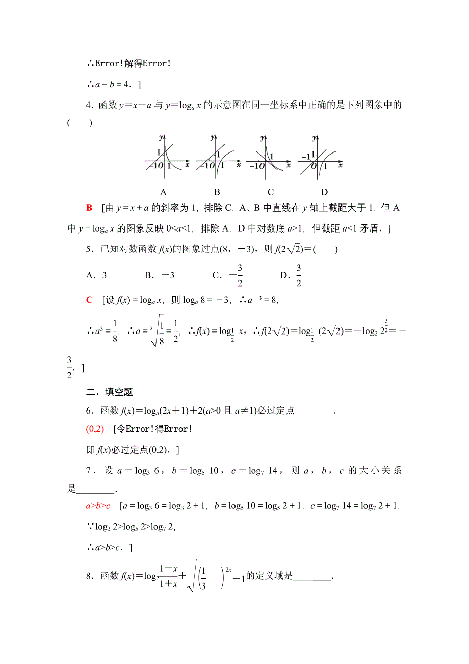 2020-2021学年数学新教材苏教版必修第一册课时分层作业27　对数函数的概念、图象与性质 WORD版含解析.doc_第2页