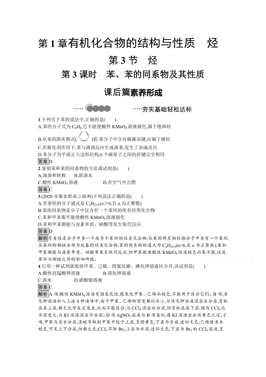 新教材2020-2021学年高中化学鲁科版选择性必修3习题：第1章　第3节　第3课时　苯、苯的同系物及其性质 WORD版含解析.docx_第1页