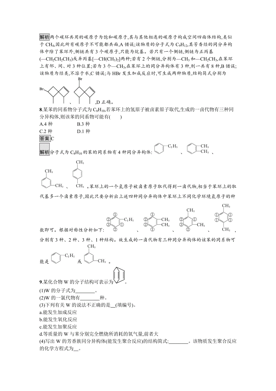 新教材2020-2021学年高中化学鲁科版选择性必修3习题：第1章　第3节　第3课时　苯、苯的同系物及其性质 WORD版含解析.docx_第3页