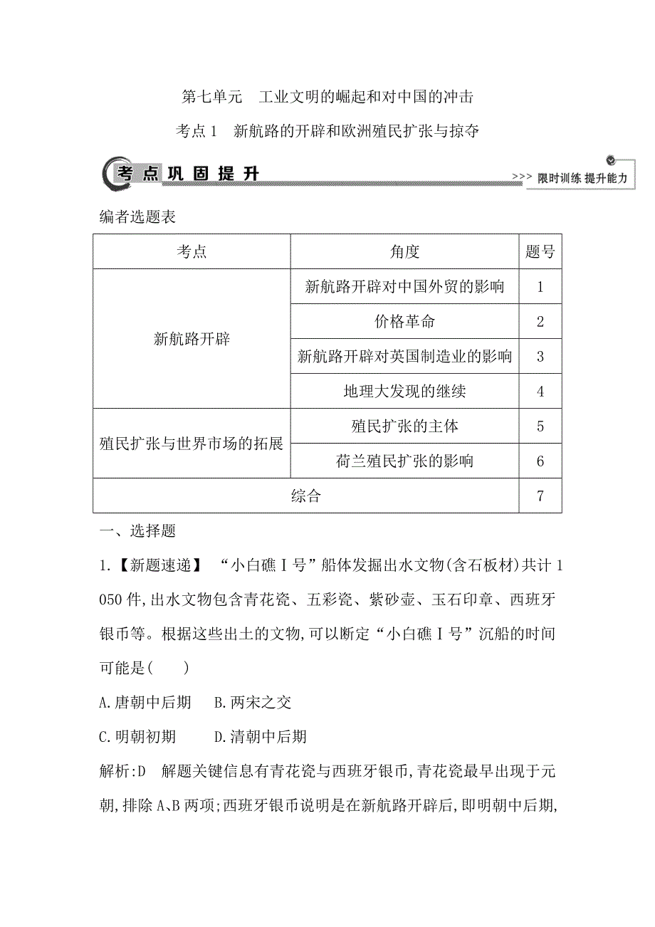 2018高考历史（岳麓版）大一轮复习检测：第七单元　考点1　新航路的开辟和欧洲殖民扩张与掠夺 WORD版含答案.doc_第1页