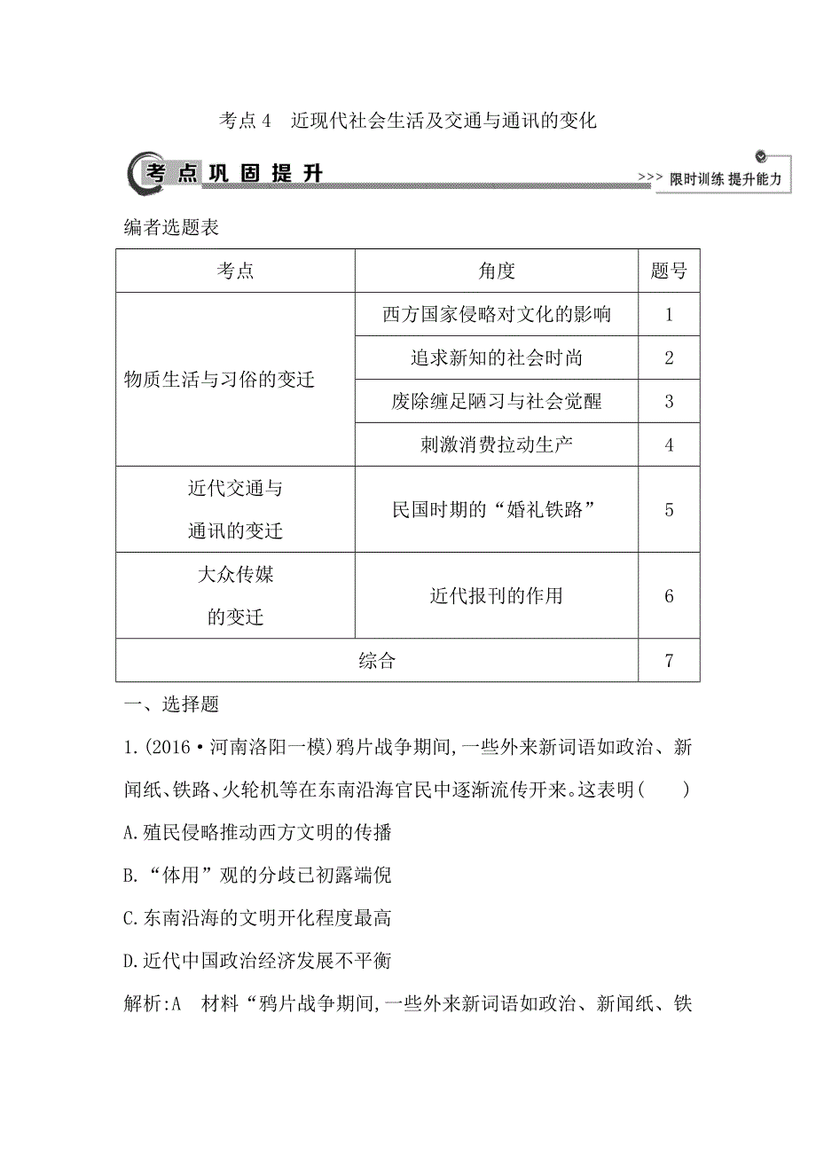 2018高考历史（岳麓版）大一轮复习检测：第七单元　考点4　近现代社会生活及交通与通讯的变化 WORD版含答案.doc_第1页