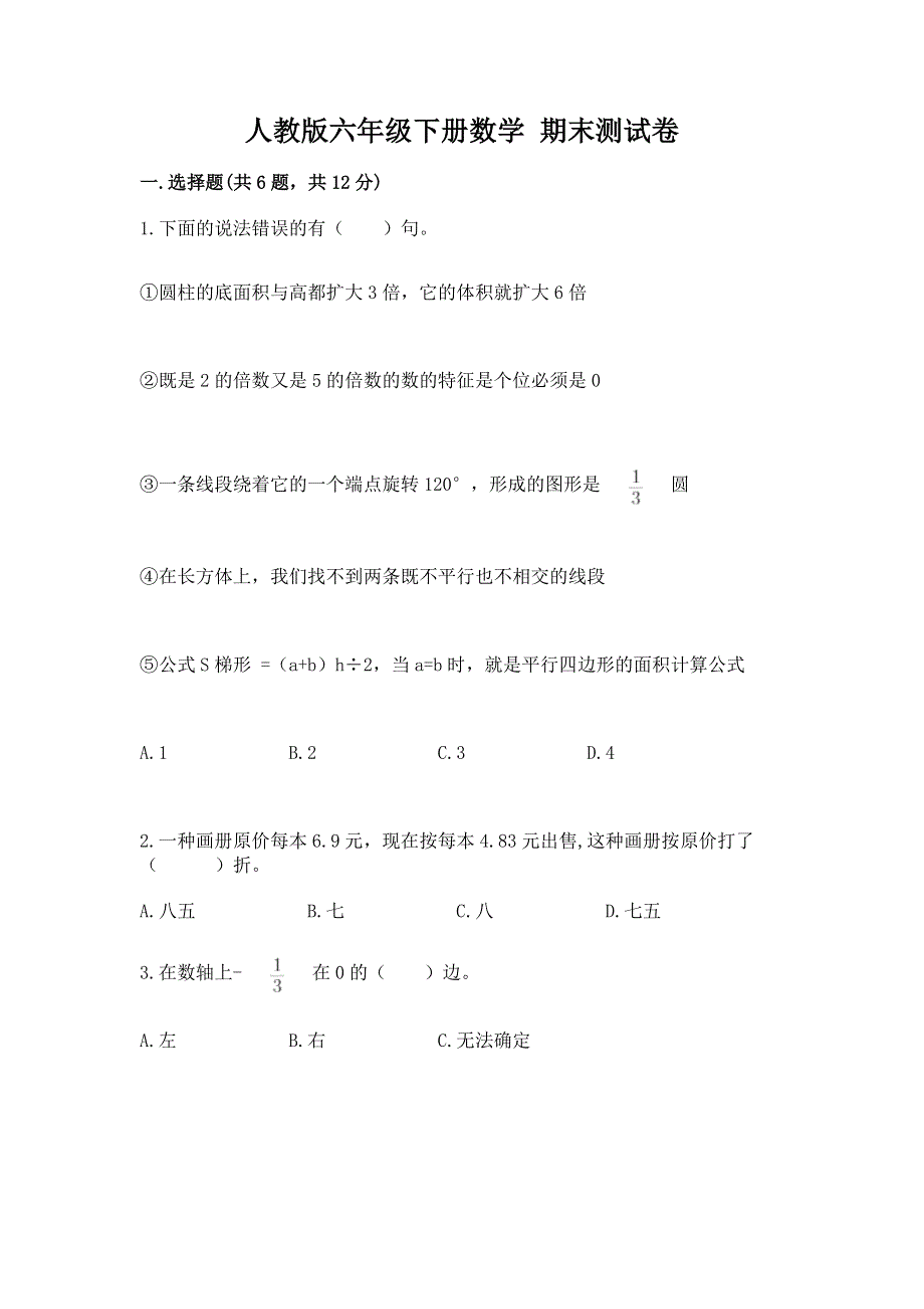 人教版六年级下册数学 期末测试卷含完整答案（易错题）.docx_第1页