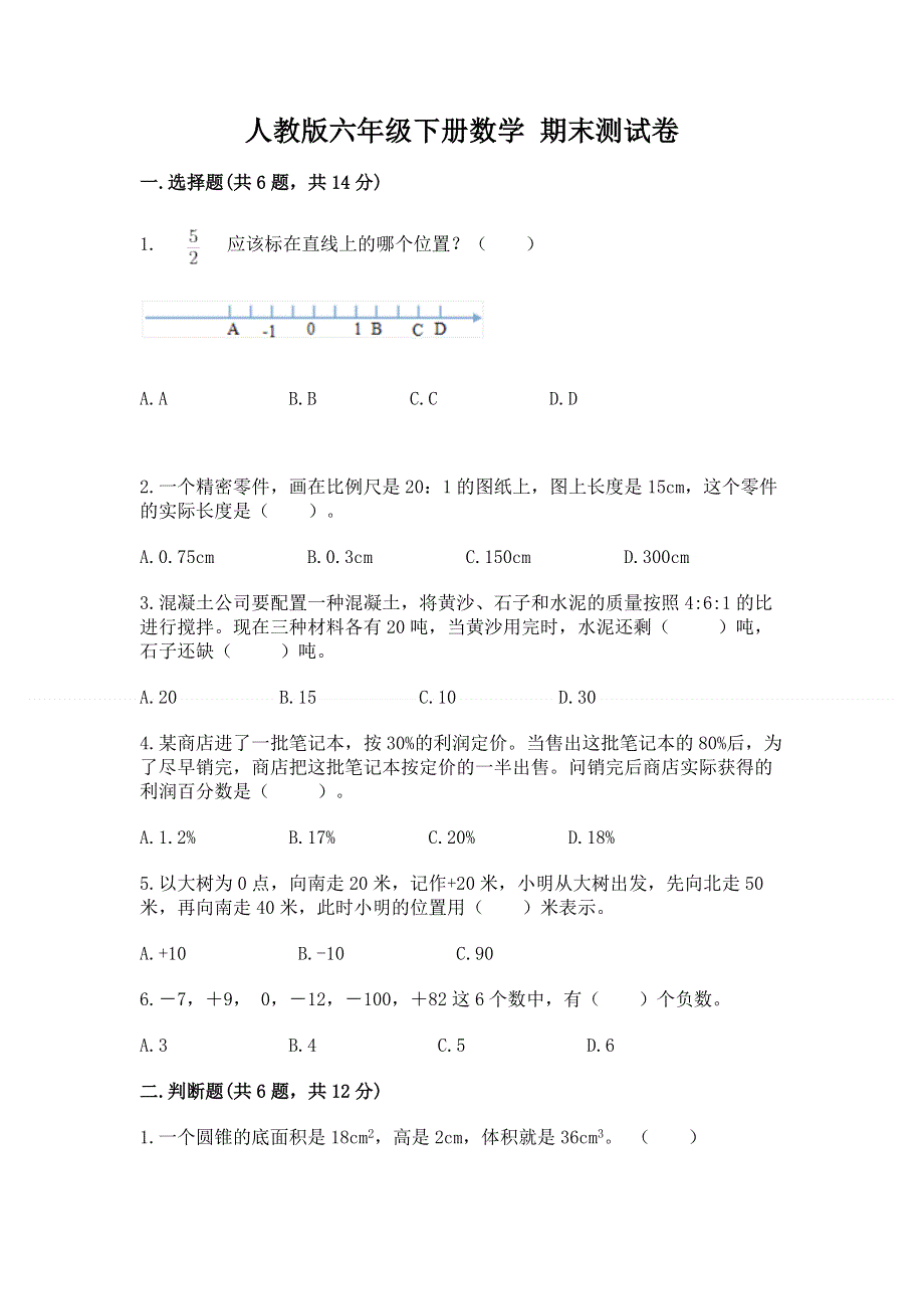 人教版六年级下册数学 期末测试卷含完整答案（精选题）.docx_第1页