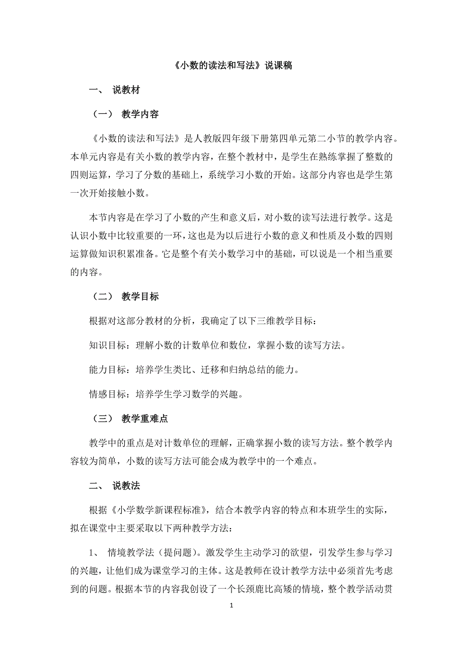 人教版小学四年级数学下册：4.1.2《小数的读法和写法》说课稿.docx_第1页