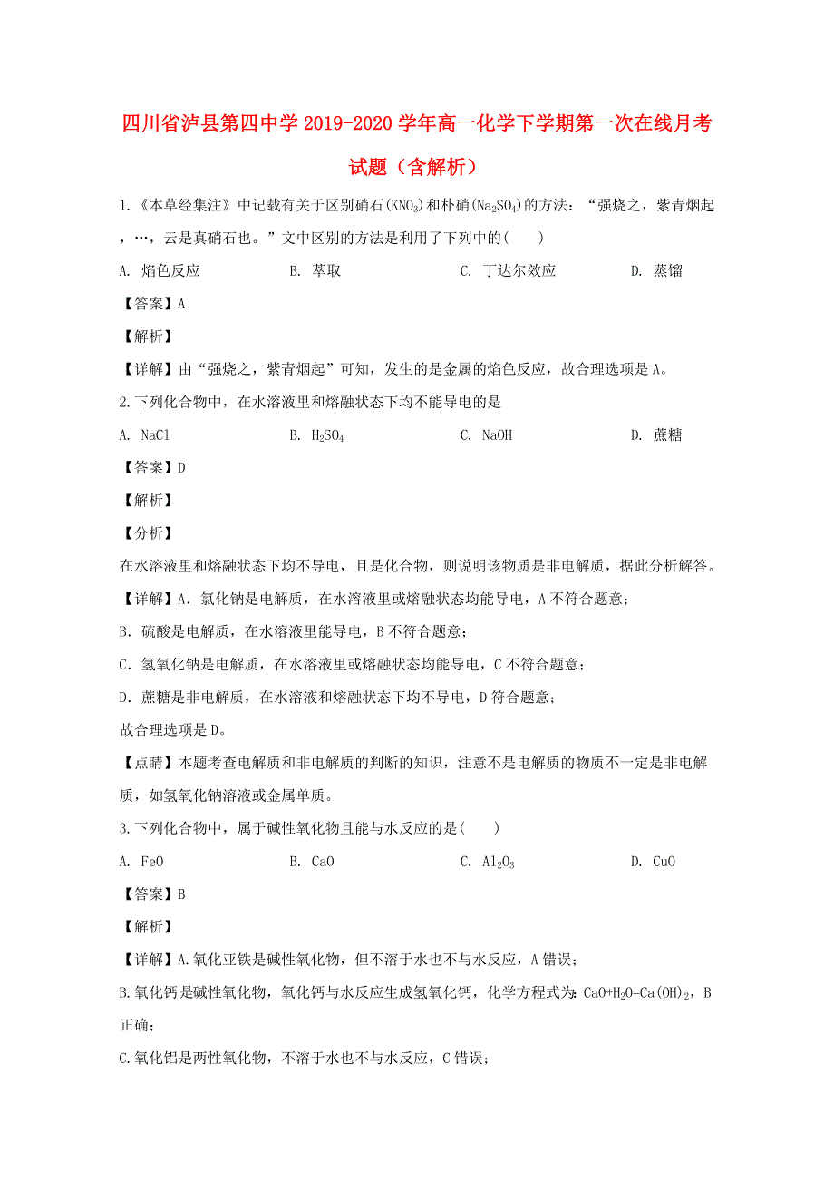 四川省泸县第四中学2019-2020学年高一化学下学期第一次在线月考试题（含解析）.doc_第1页