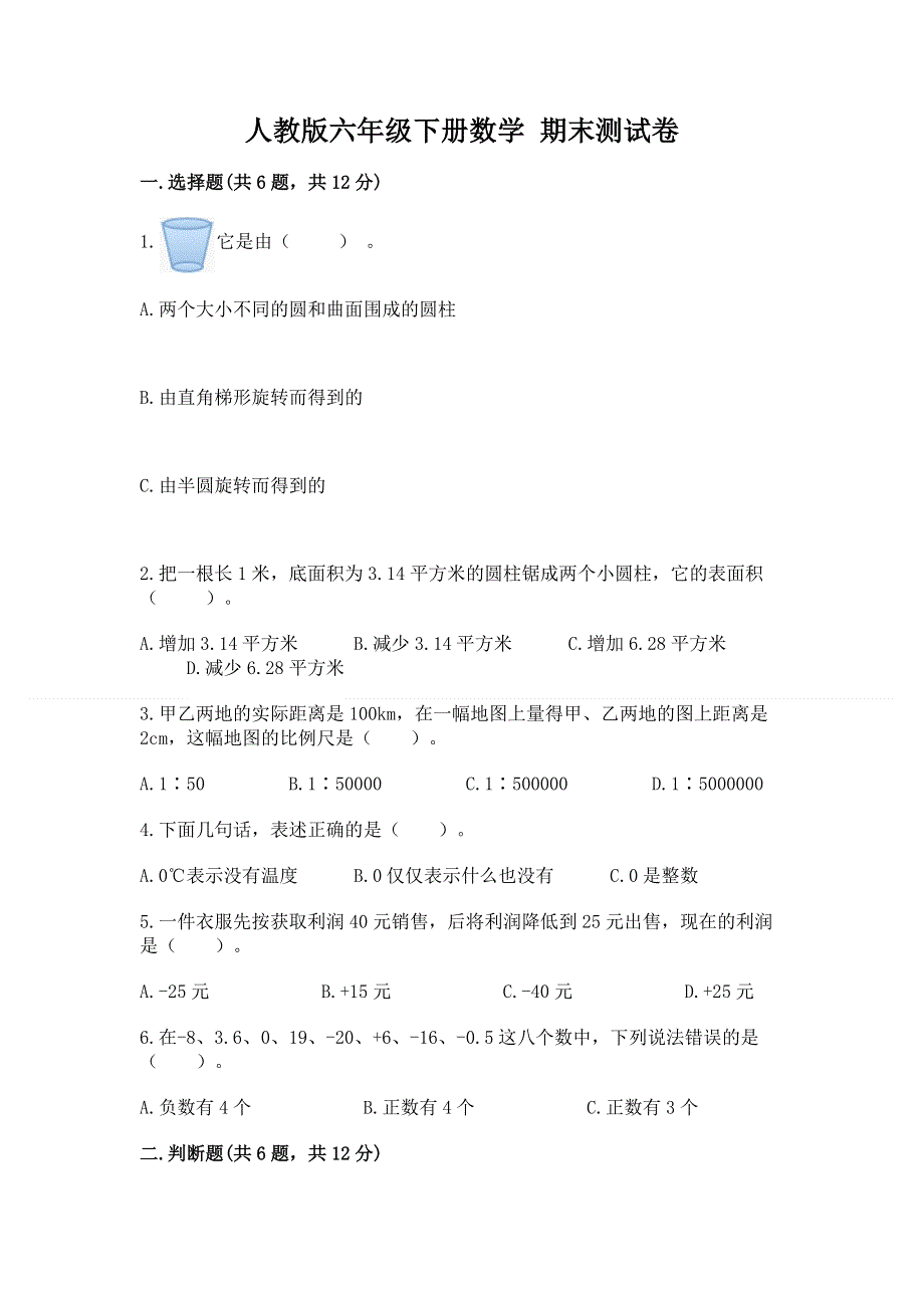 人教版六年级下册数学 期末测试卷含完整答案（全国通用）.docx_第1页