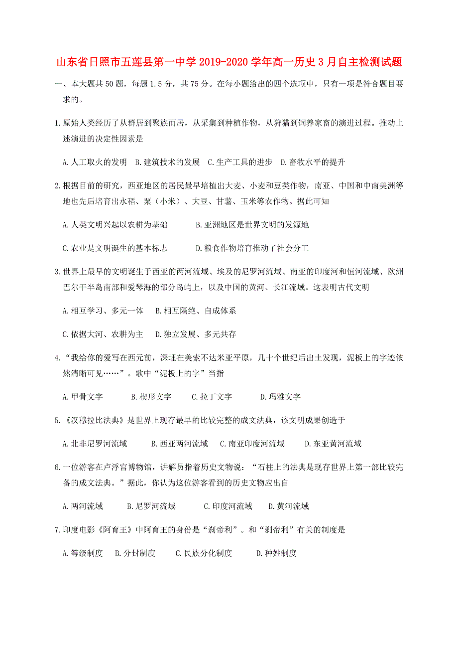 山东省日照市五莲县第一中学2019-2020学年高一历史3月自主检测试题.doc_第1页