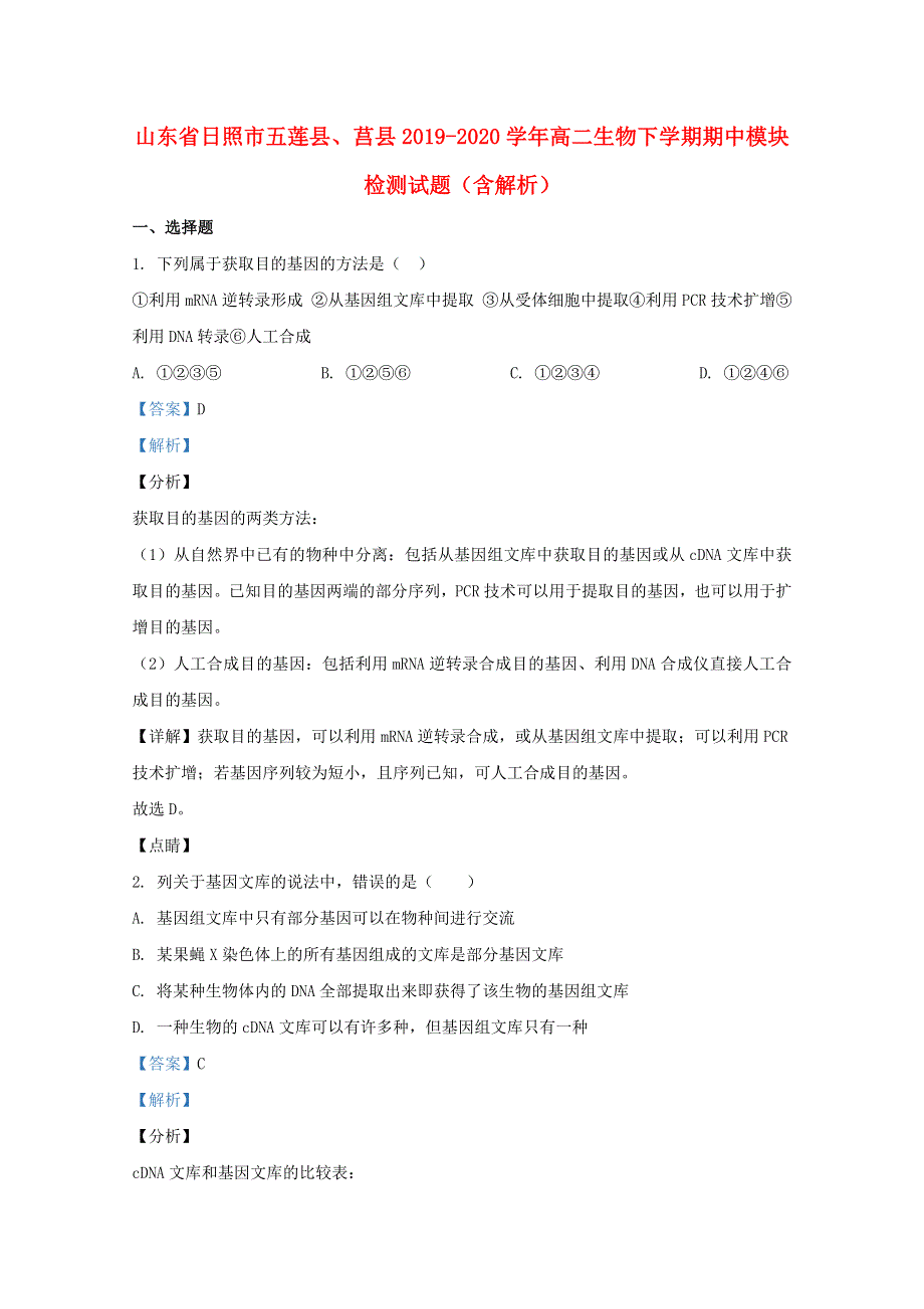 山东省日照市五莲县、莒县2019-2020学年高二生物下学期期中模块检测试题（含解析）.doc_第1页