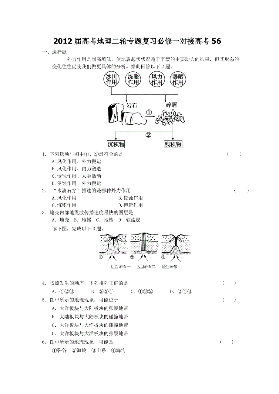 2012届高考地理二轮专题复习必修一对接高考56.doc_第1页