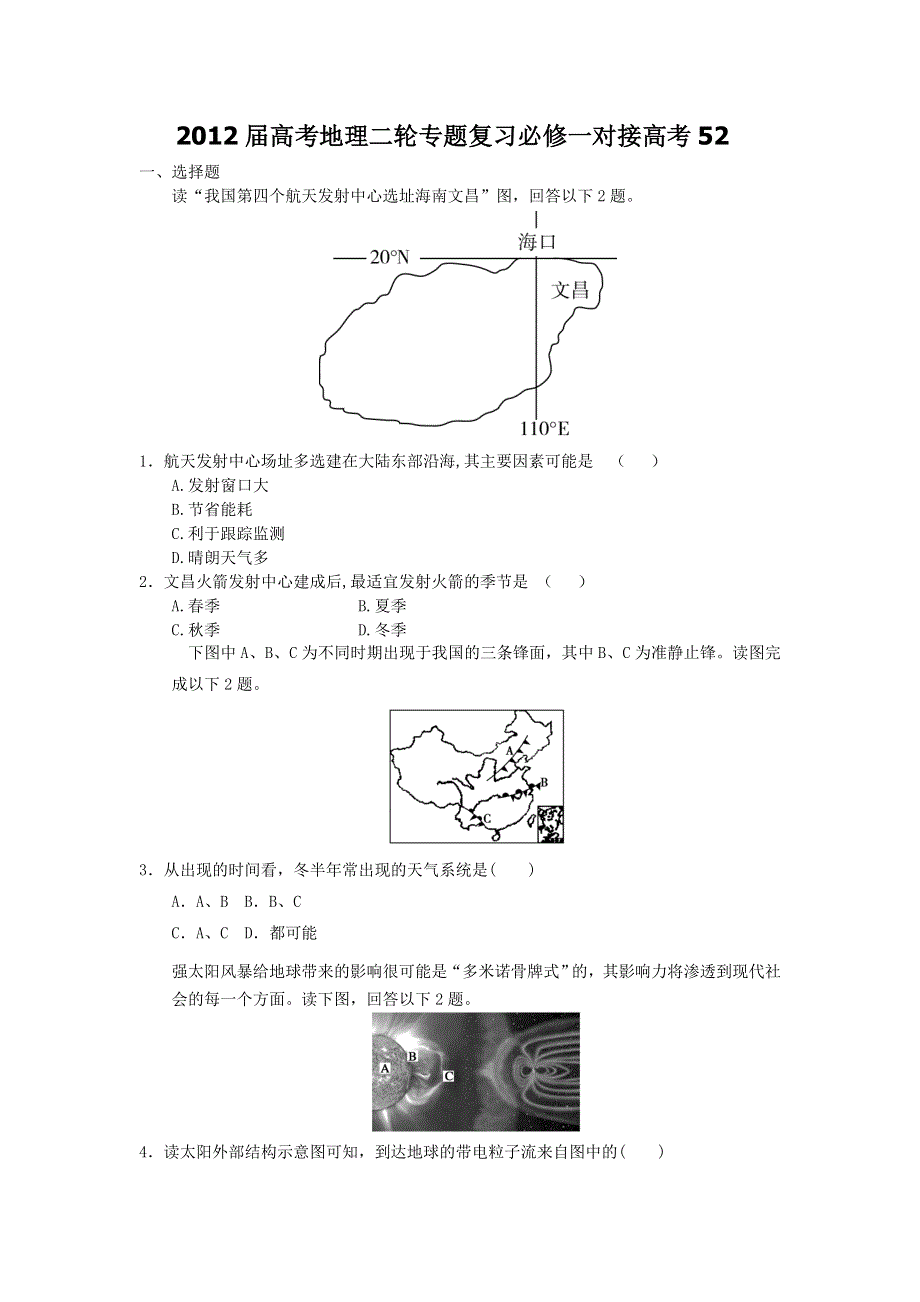 2012届高考地理二轮专题复习必修一对接高考52.doc_第1页