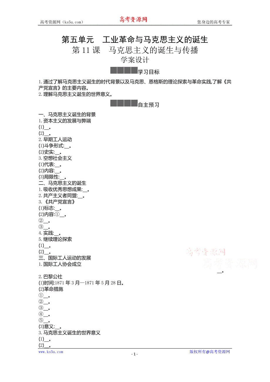 新教材2020-2021学年高中历史人教版（2019）必修下学案：第五单元第十一课 马克思主义的诞生与传播 WORD版含解析.docx_第1页