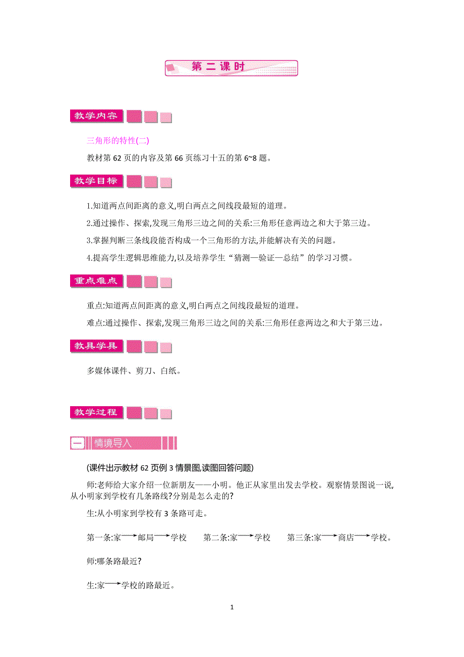 人教版小学四年级数学下册：5.1三角形的特性第2课时教案.docx_第1页