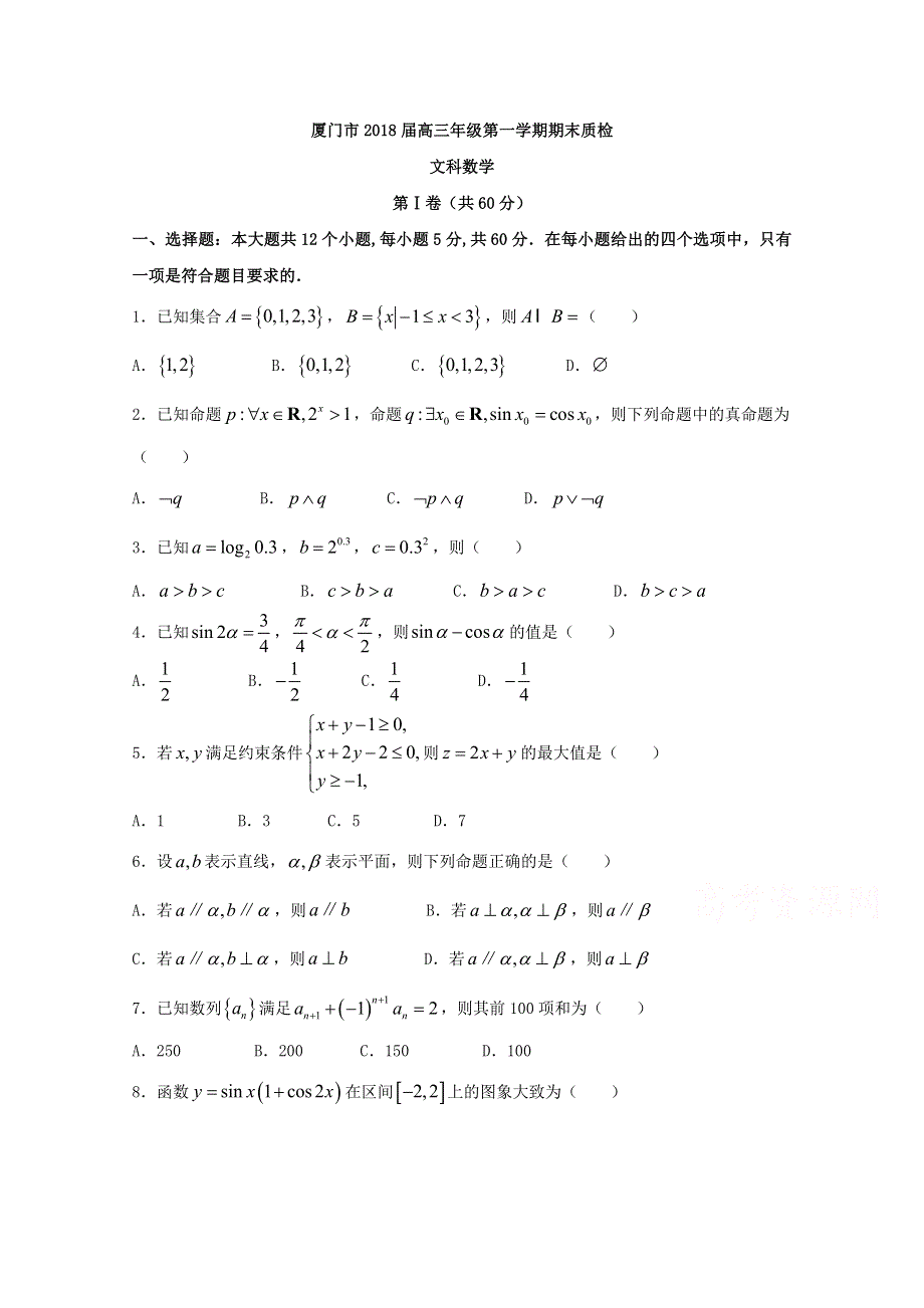 《发布》福建省厦门市2018届高三上学期期末质检数学（文）试题 WORD版含答案.doc_第1页