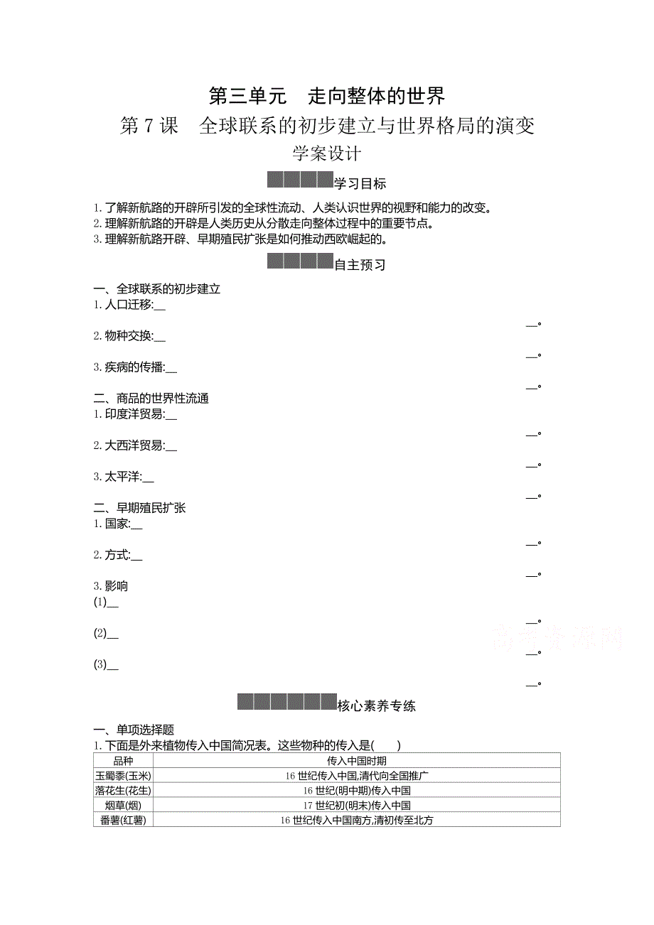 新教材2020-2021学年高中历史人教版（2019）必修下学案：第三单元第七课 全球联系的初步建立与世界格局的演变 WORD版含解析.docx_第1页