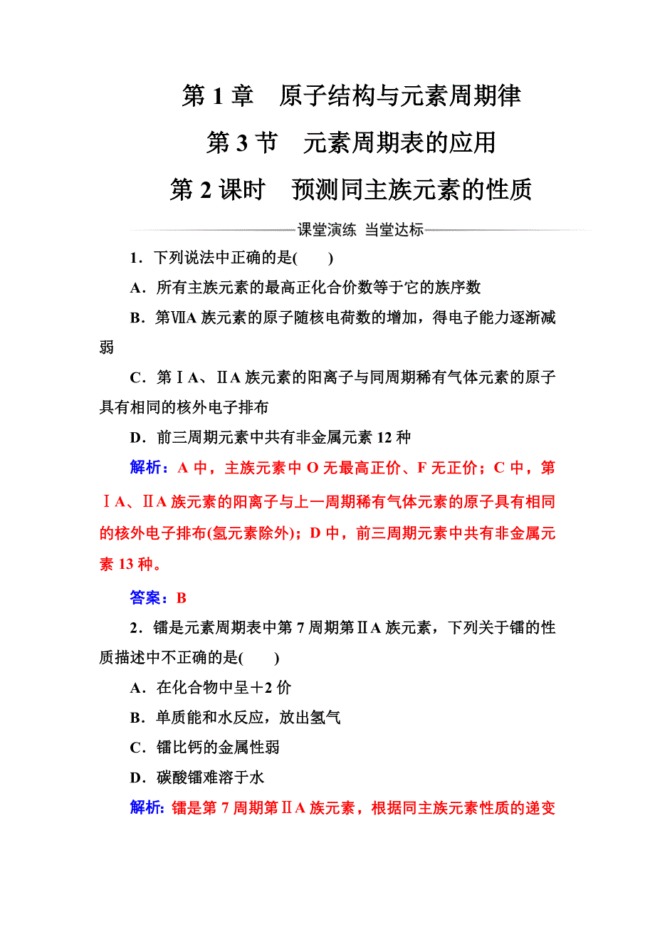 2016-2017年高中化学鲁科版必修2练习：第1章第3节第2课时预测同主族元素的性质 WORD版含解析.doc_第1页