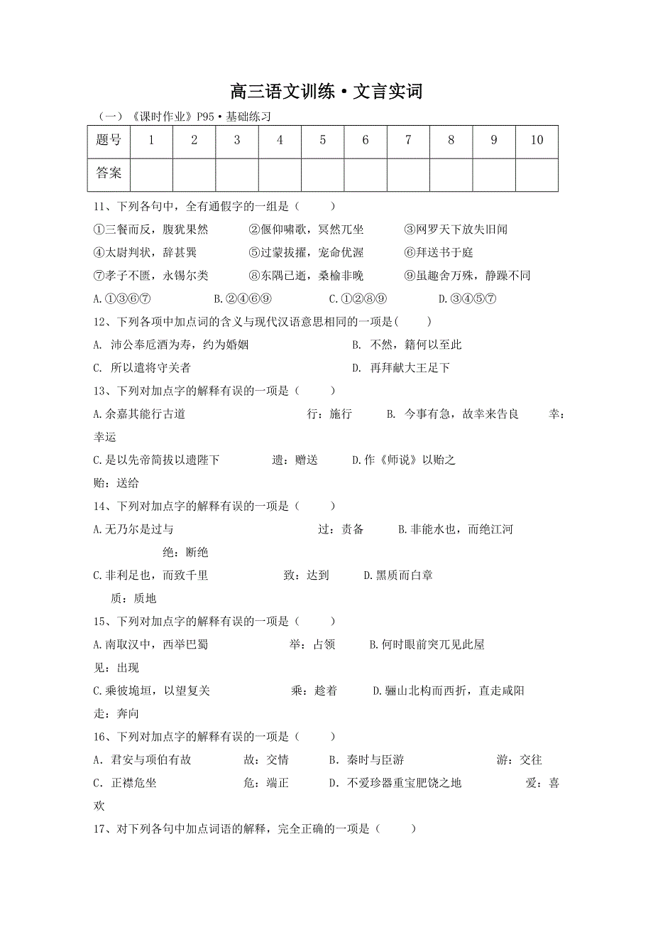 2013年高考语文考前30天提分系列专项训练 （文言实词） WORD版含答案.doc_第1页