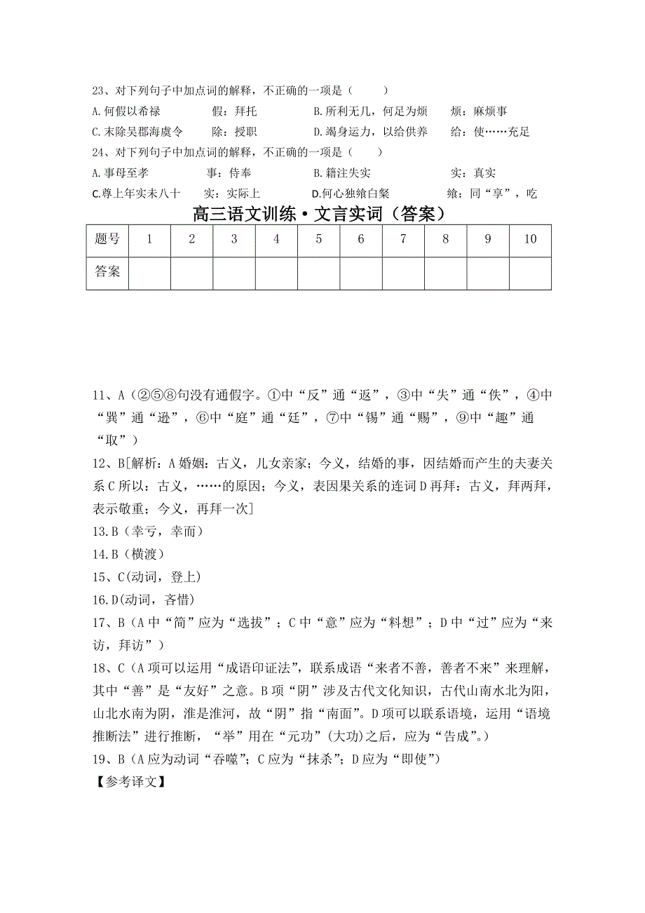 2013年高考语文考前30天提分系列专项训练 （文言实词） WORD版含答案.doc_第3页