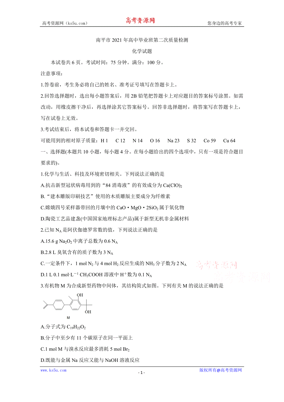 《发布》福建省南平市2021届高三下学期5月第二次质量检测 化学 WORD版含答案BYCHUN.doc_第1页