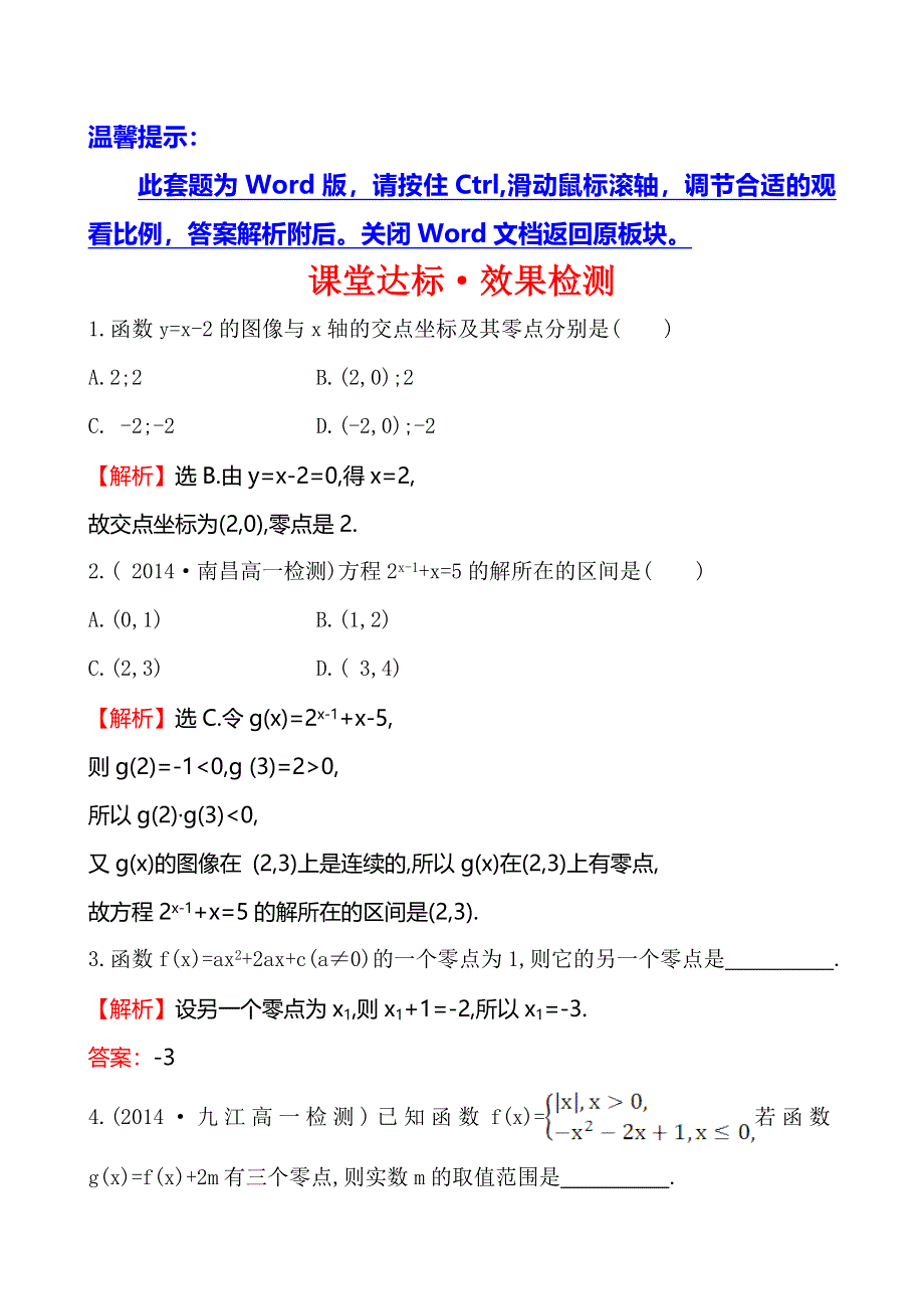 《全程复习方略》2014-2015学年北师大版高中数学必修一课堂达标 4.1.1.doc_第1页