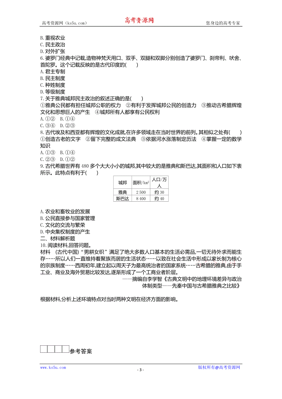 新教材2020-2021学年高中历史人教版（2019）必修下学案：第一单元第一课 文明的产生与早期发展 WORD版含解析.docx_第3页