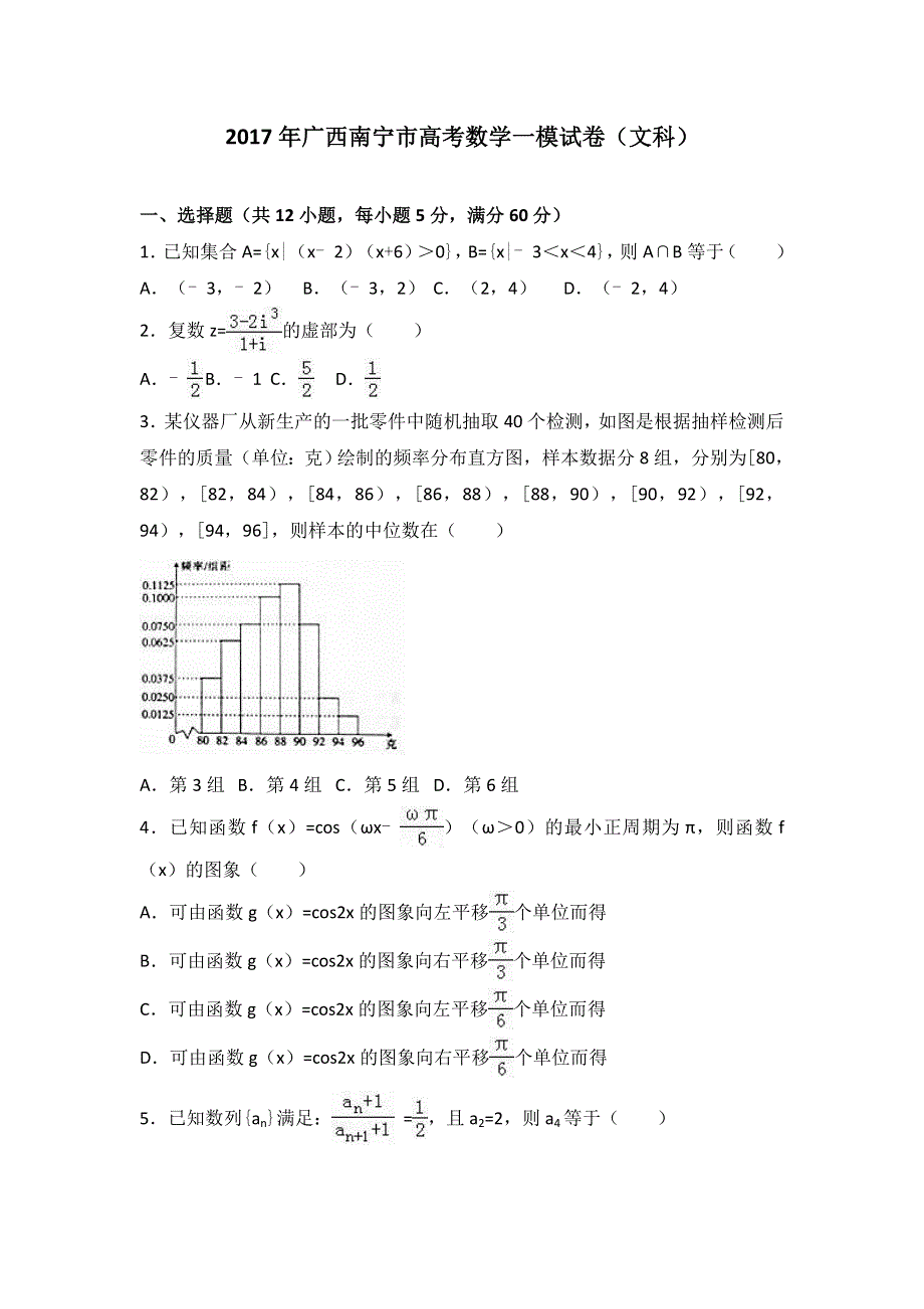 广西南宁市2017年高考数学一模试卷（文科） WORD版含解析.doc_第1页