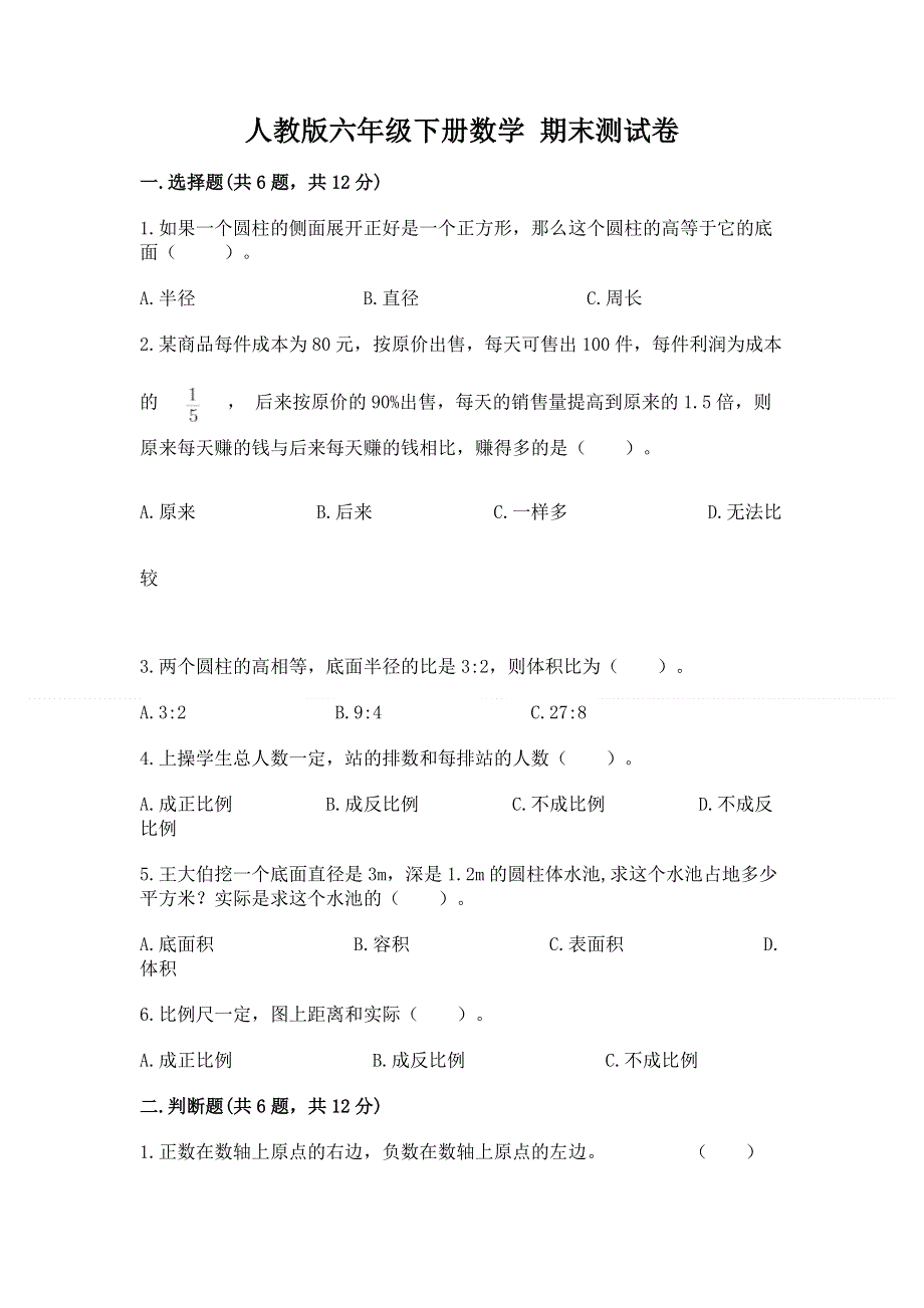 人教版六年级下册数学 期末测试卷含完整答案【有一套】.docx_第1页