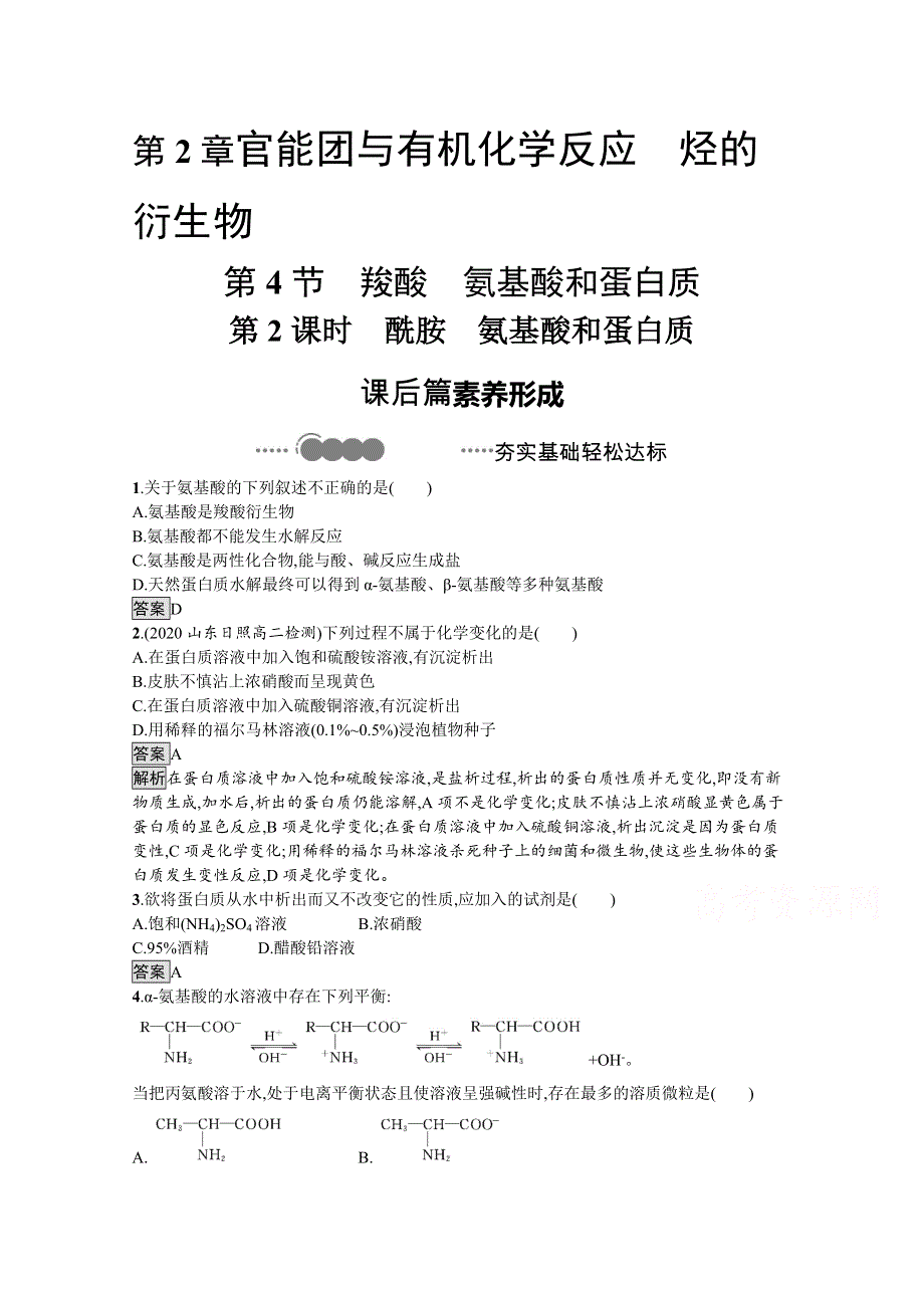 新教材2020-2021学年高中化学鲁科版选择性必修3习题：第2章　第4节　第2课时　酰胺　氨基酸和蛋白质 WORD版含解析.docx_第1页