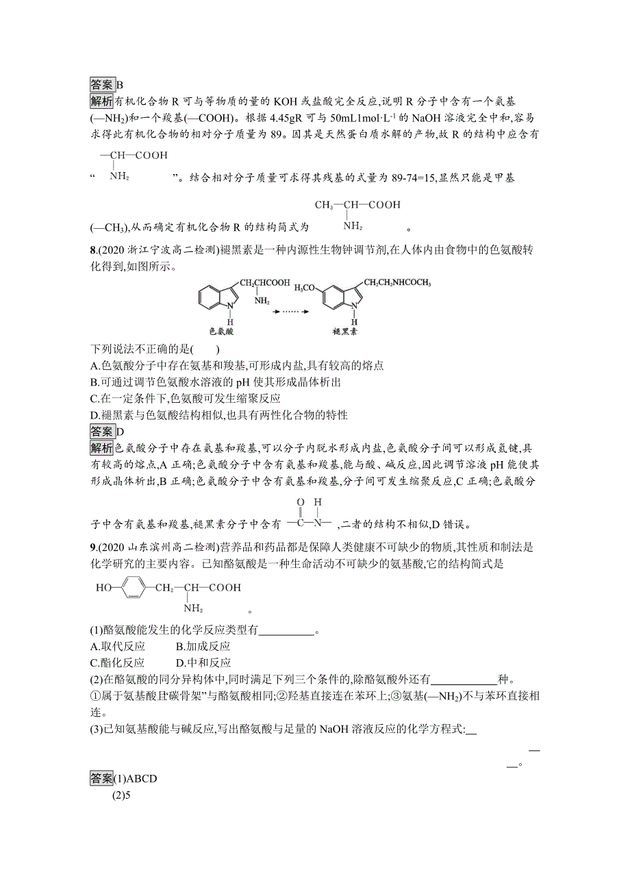 新教材2020-2021学年高中化学鲁科版选择性必修3习题：第2章　第4节　第2课时　酰胺　氨基酸和蛋白质 WORD版含解析.docx_第3页