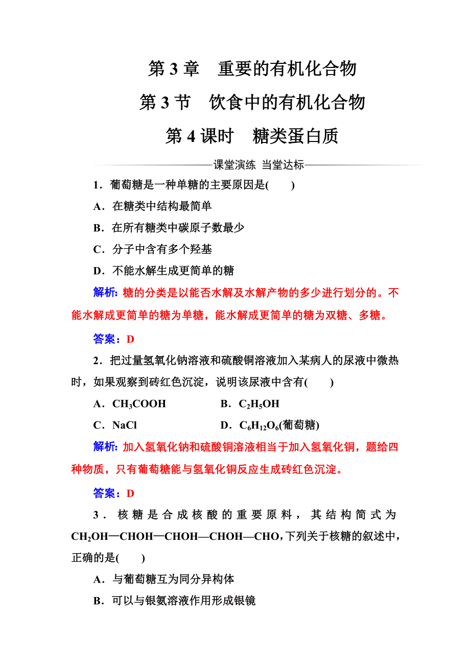 2016-2017年高中化学鲁科版必修2练习：第3章第3节第4课时糖类蛋白质 WORD版含解析.doc_第1页