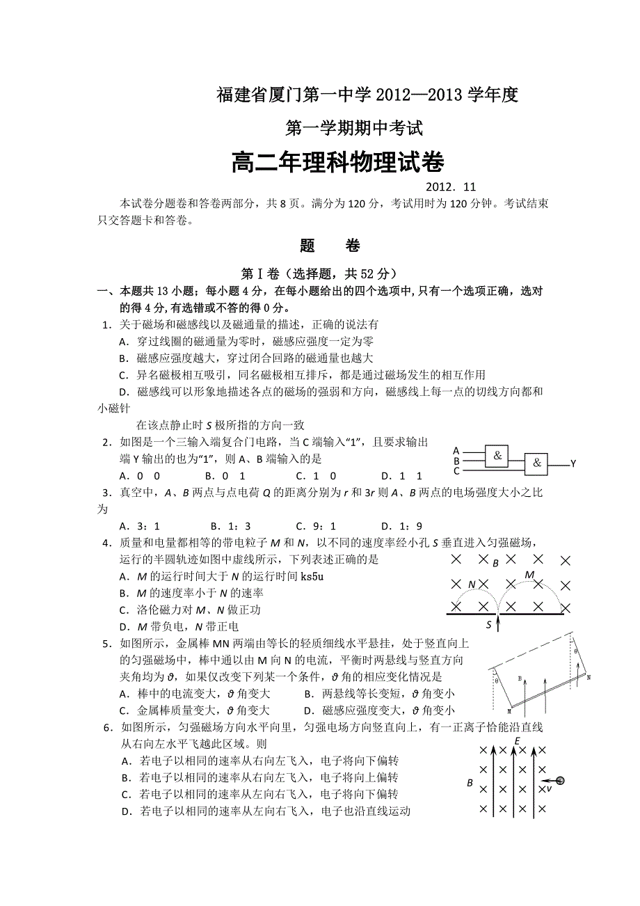 《发布》福建省厦门一中2012-2013学年高二上学期期中物理理试题 WORD版含答案.doc_第1页