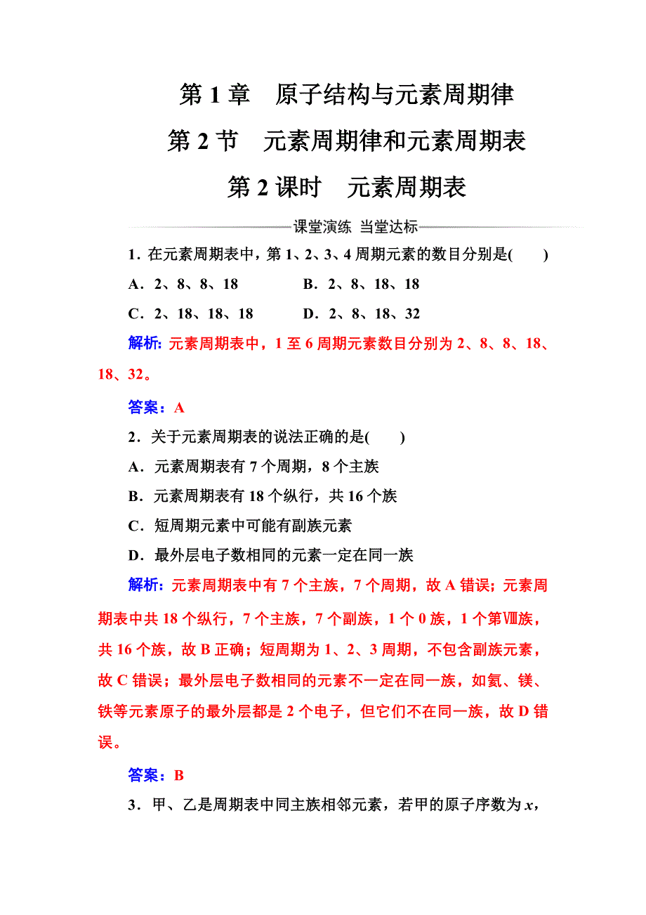 2016-2017年高中化学鲁科版必修2练习：第1章第2节第2课时元素周期表 WORD版含解析.doc_第1页