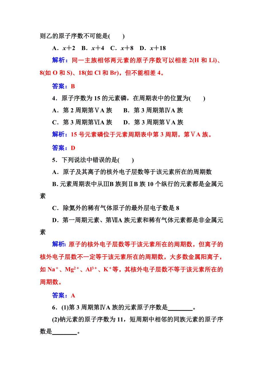 2016-2017年高中化学鲁科版必修2练习：第1章第2节第2课时元素周期表 WORD版含解析.doc_第2页