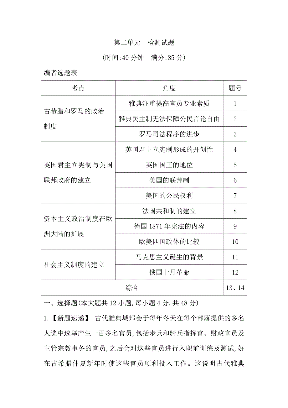 2018高考历史（岳麓版）大一轮复习检测试题 第二单元　检测试题 WORD版含答案.doc_第1页