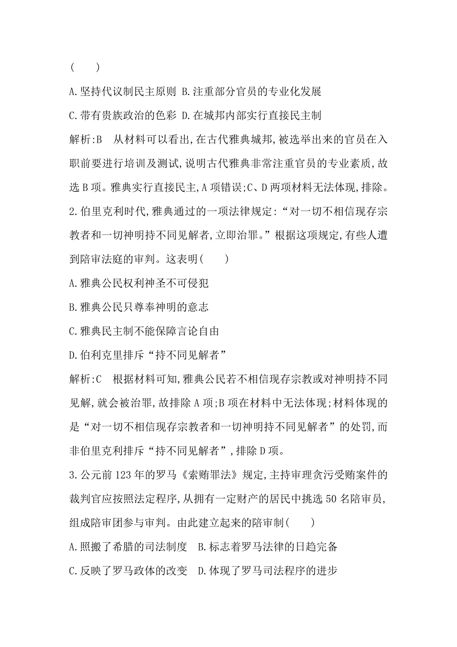 2018高考历史（岳麓版）大一轮复习检测试题 第二单元　检测试题 WORD版含答案.doc_第2页