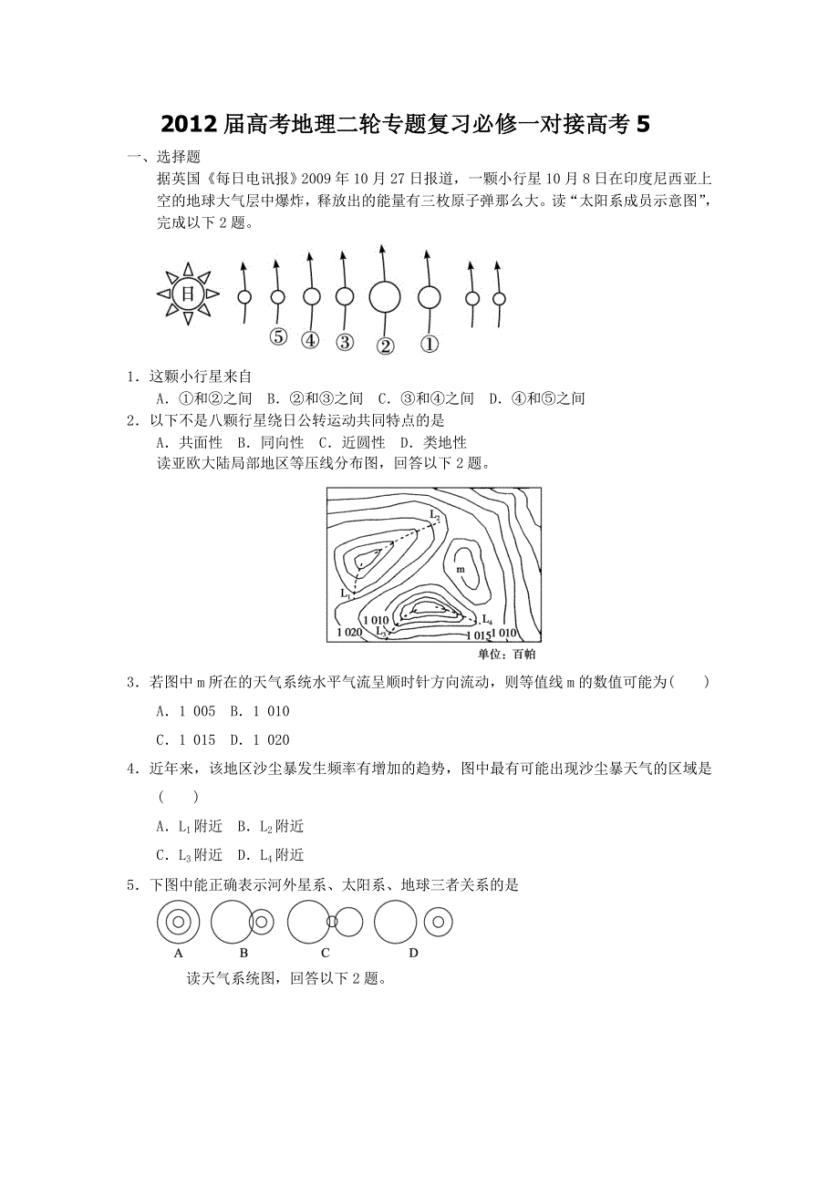 2012届高考地理二轮专题复习必修一对接高考5.doc_第1页