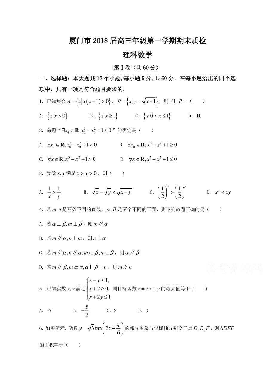 《发布》福建省厦门市2018届高三上学期期末质检数学（理）试题 WORD版含答案.doc_第1页