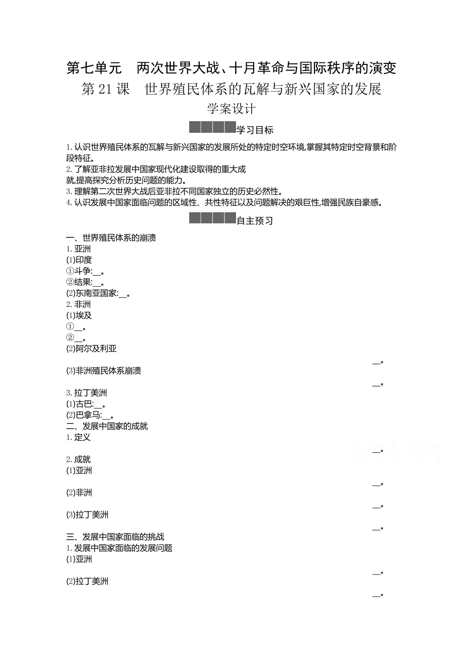 新教材2020-2021学年高中历史人教版（2019）必修下学案：第八单元第二一课 世界殖民体系的瓦解与新兴国家的发展 WORD版含解析.docx_第1页