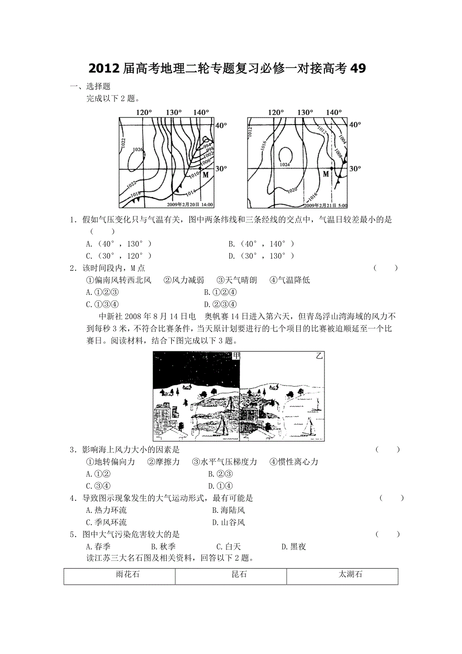 2012届高考地理二轮专题复习必修一对接高考49.doc_第1页