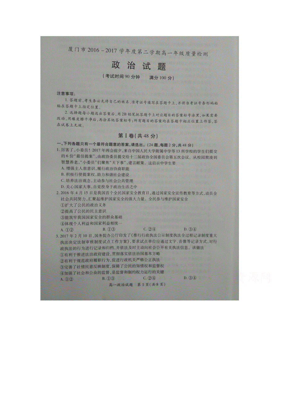 《发布》福建省厦门市2016-2017学年高一年级第二学期质量检测政治试卷 扫描版无答案.doc_第1页