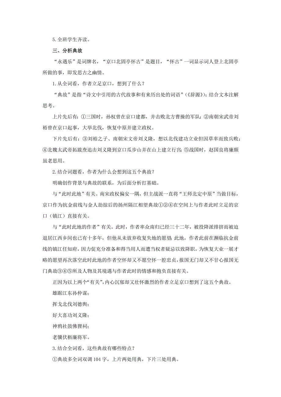 人教版高中语文必修四：教学设计22：第6课 辛弃疾词两首——永遇乐 京口北固亭怀古 WORD版.doc_第2页