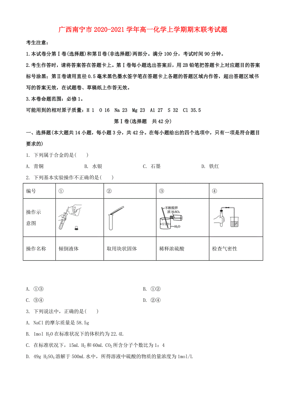 广西南宁市2020-2021学年高一化学上学期期末联考试题.doc_第1页