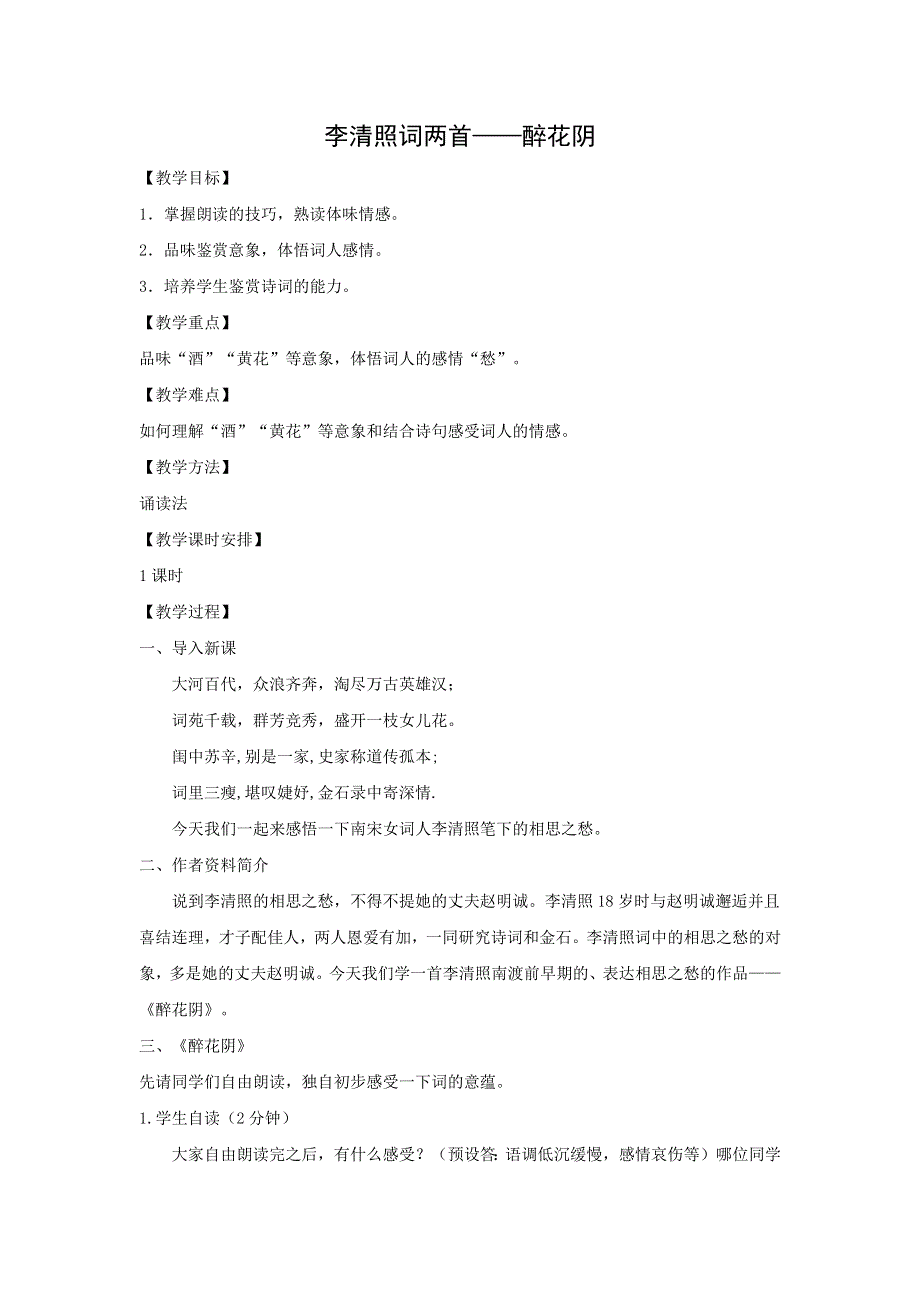 人教版高中语文必修四：教学设计20：李清照词两首——醉花阴 WORD版.doc_第1页