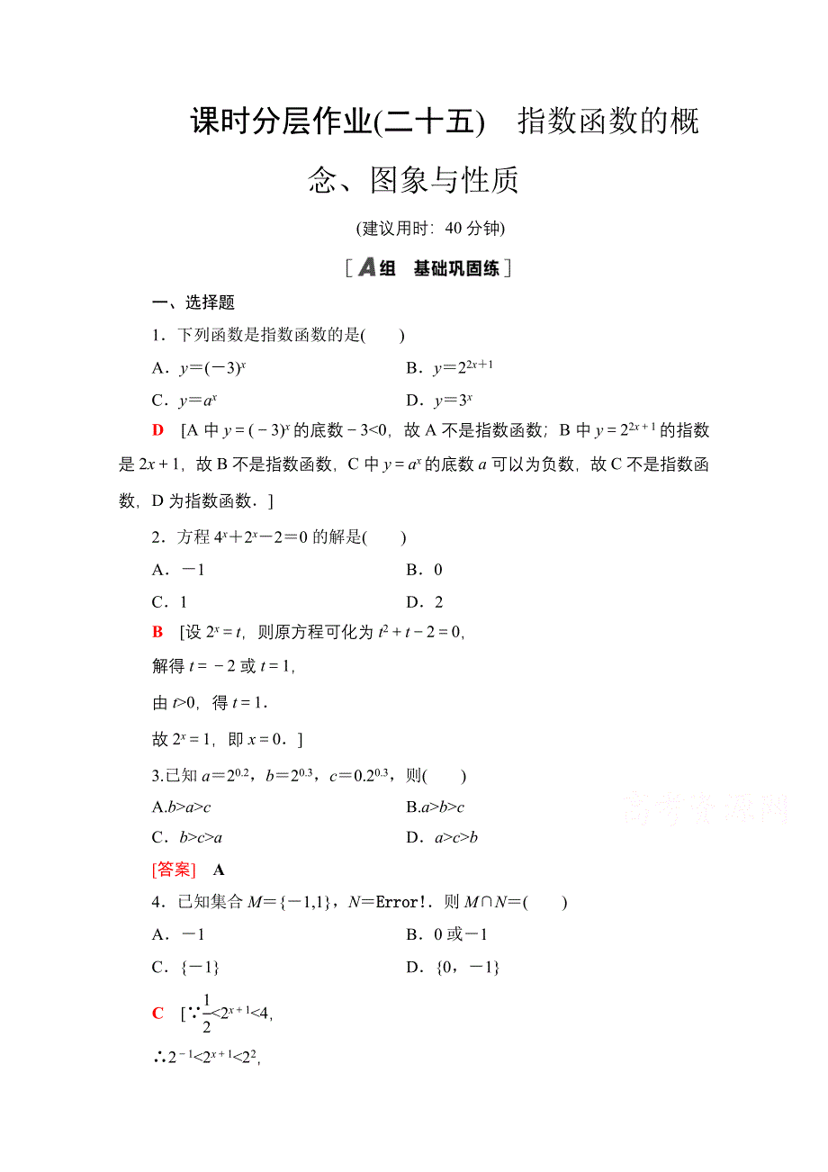 2020-2021学年数学新教材苏教版必修第一册课时分层作业25　指数函数的概念、图象与性质 WORD版含解析.doc_第1页