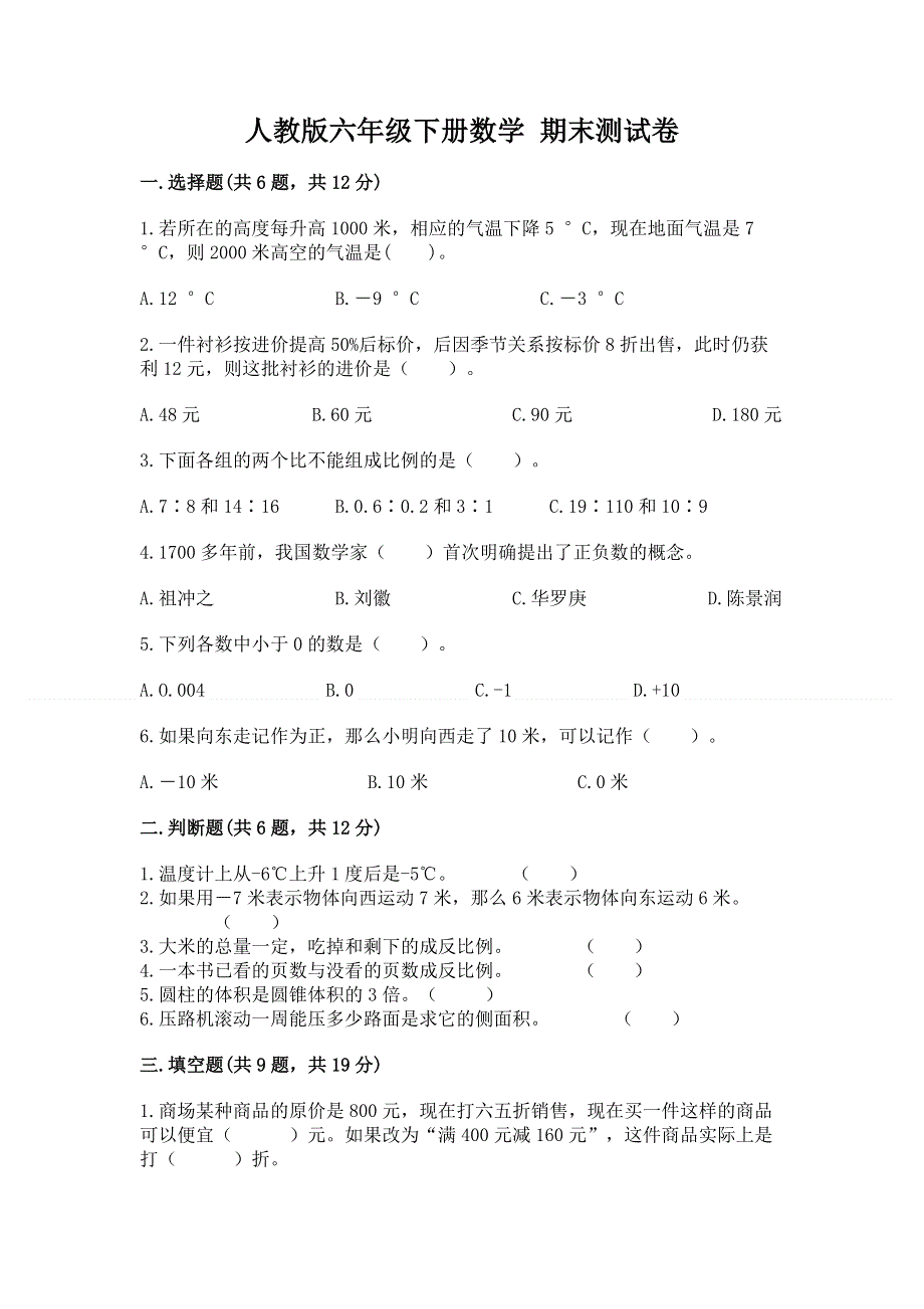 人教版六年级下册数学 期末测试卷含完整答案（名校卷）.docx_第1页