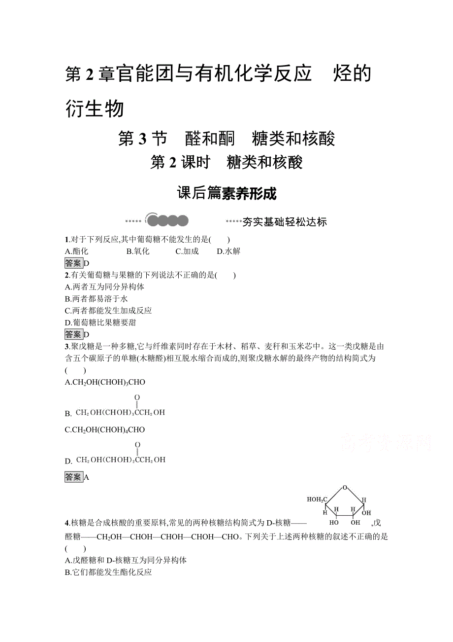 新教材2020-2021学年高中化学鲁科版选择性必修3习题：第2章　第3节　第2课时　糖类和核酸 WORD版含解析.docx_第1页