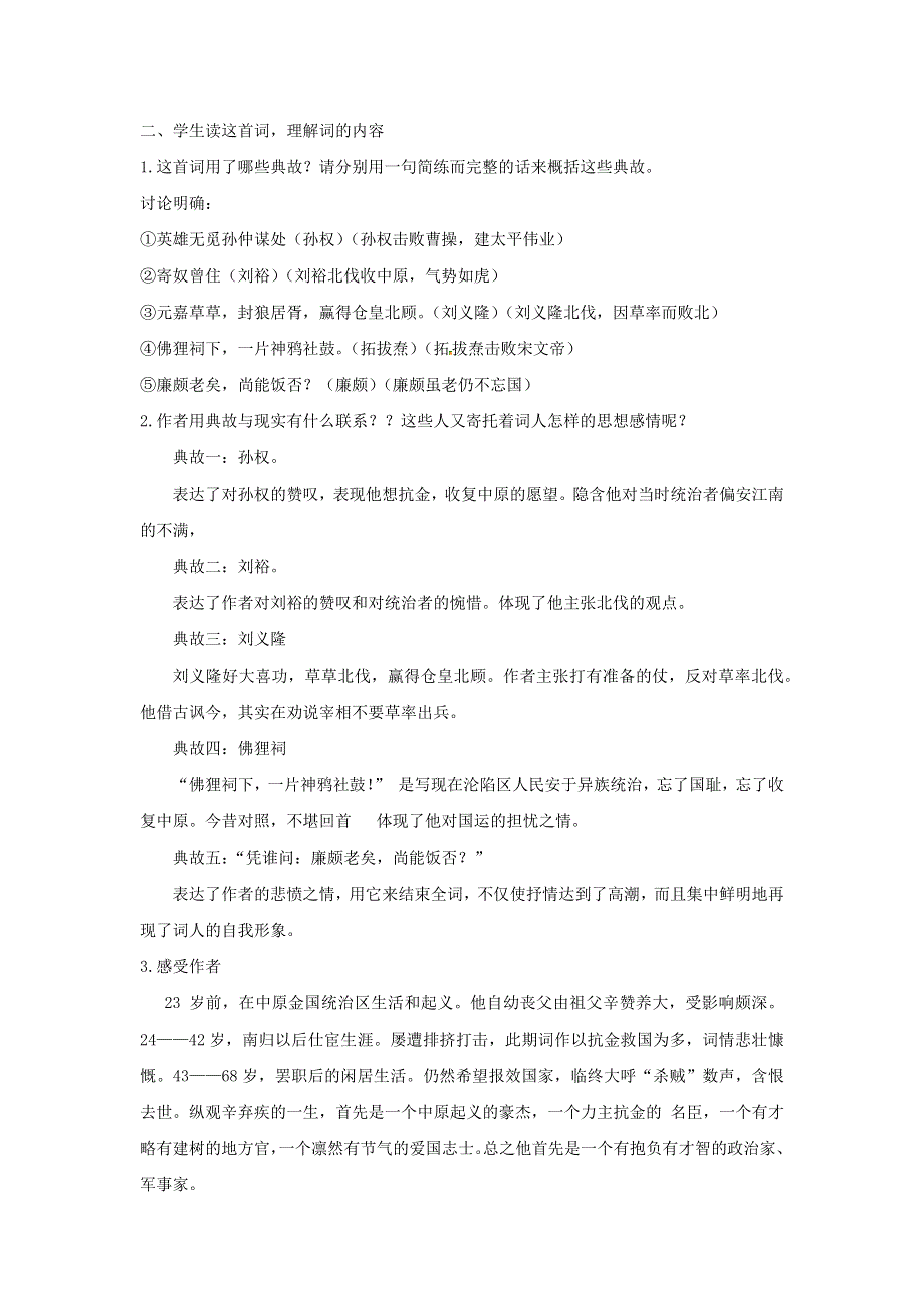 人教版高中语文必修四：教学设计20：第6课 辛弃疾词两首——永遇乐 京口北固亭怀古 WORD版.doc_第2页