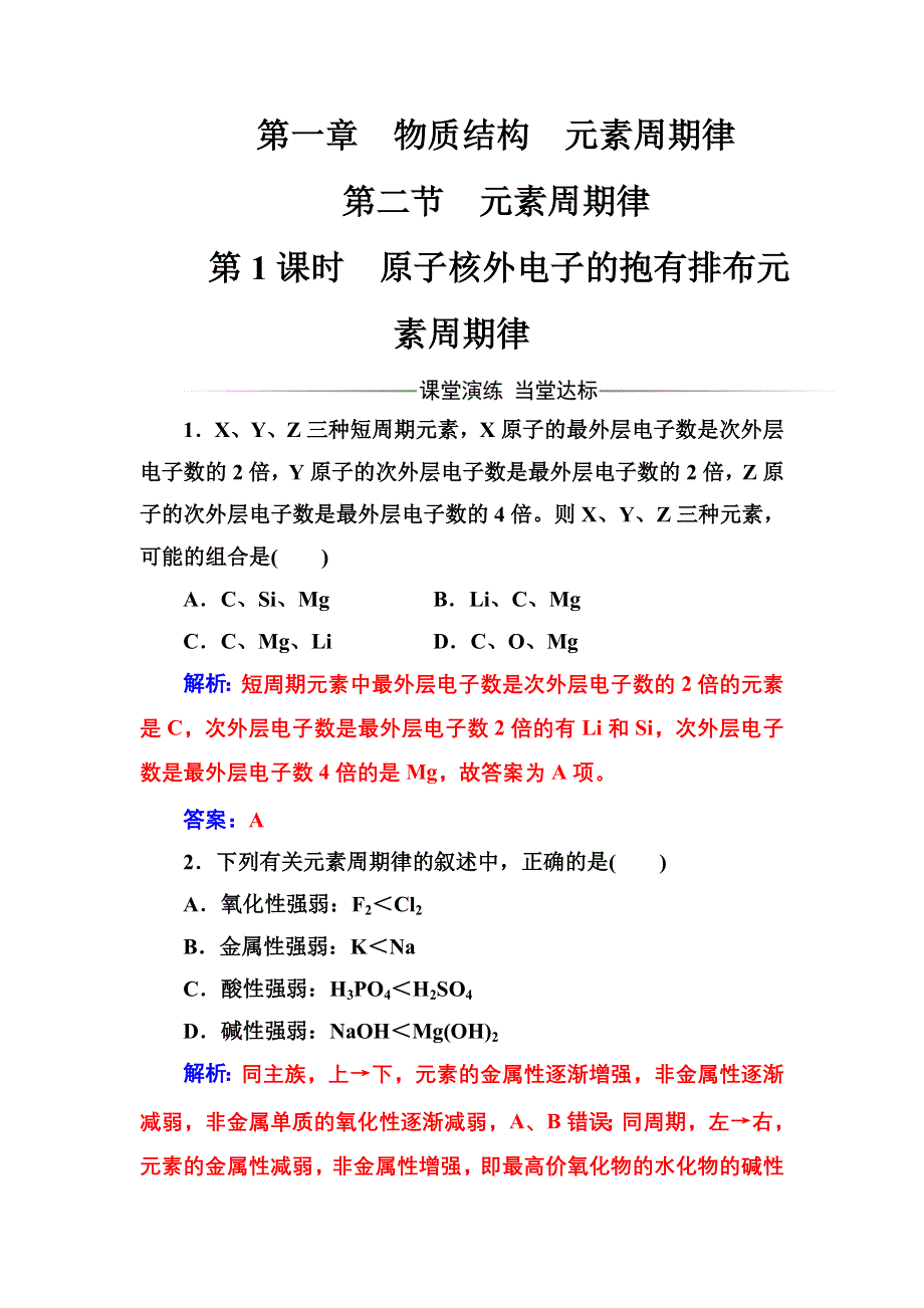 2016-2017年高中化学人教版必修2练习：第一章第二节第1课时原子核外电子的抱有排布元素周期律 WORD版含解析.doc_第1页