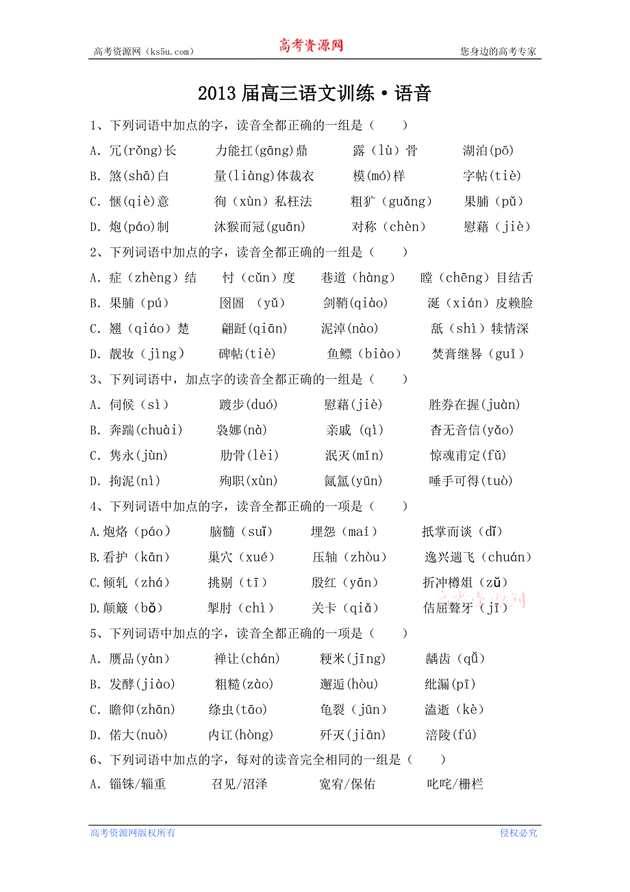 2013年高考语文考前30天提分系列专项训练 （语音） WORD版含答案.doc_第1页