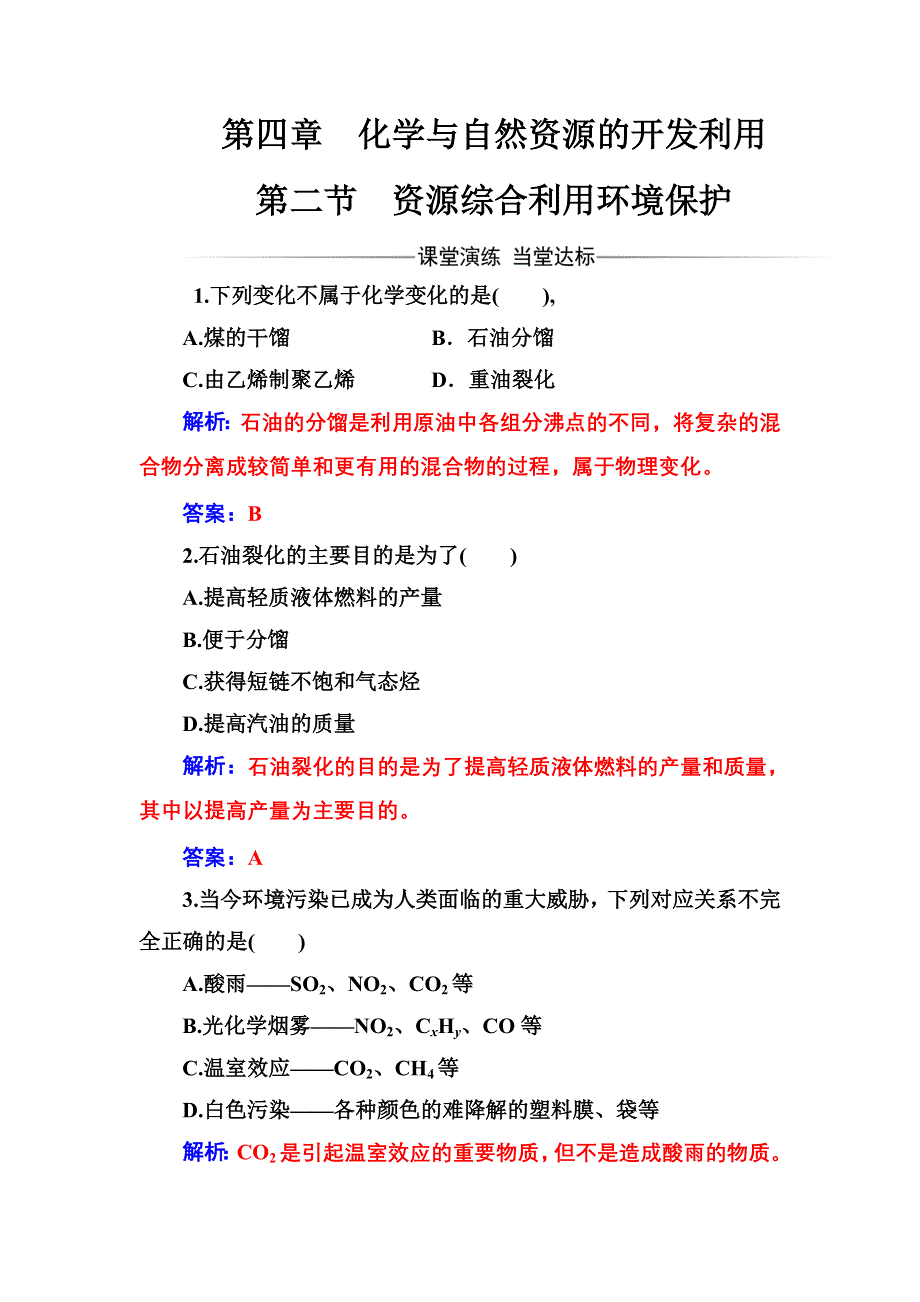 2016-2017年高中化学人教版必修2练习：第四章第二节资源综合利用环境保护 WORD版含解析.doc_第1页